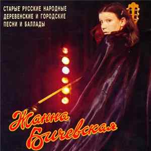 Жанна Бичевская - Русские Песни. Часть 1 FLAC