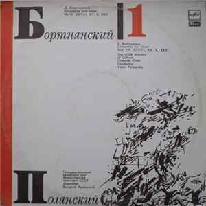 Д. Бортнянский, В. Полянский - Концерты Для Хора. Пластинка 1 FLAC