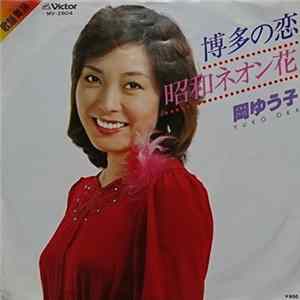 岡ゆう子 = Yuko Oka - 博多の恋 FLAC