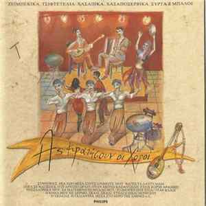 Various - Ας Κρατήσουν Οι Χοροί FLAC