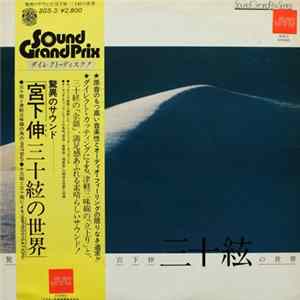 宮下伸 - 驚異のサウンド：三十絃の世界 FLAC