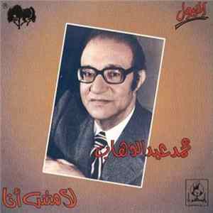 محمد عبد الوهاب - لا مش أنا FLAC