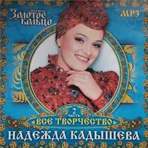 Надежда Кадышева и ансамбль Золотое Кольцо - Все Творчество Часть 2 FLAC