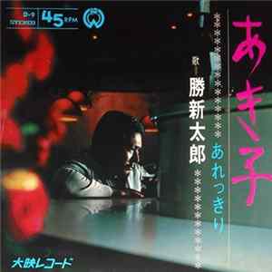 勝新太郎 - あき子 FLAC