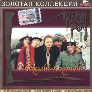 Бахыт-Компот - Легенды Русского Рока FLAC