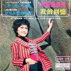 包娜娜 - 我需要安慰 / 淚的回憶 FLAC