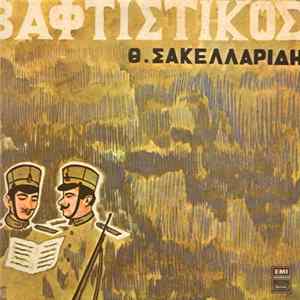Θ. Σακελλαρίδης - Βαφτιστικός FLAC