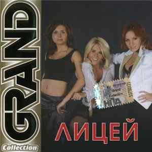 Лицей - Grand Collection FLAC