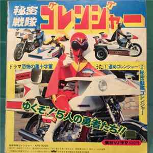 Various - 秘密戦隊ゴレンジャー FLAC