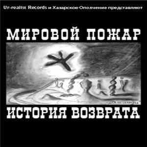 Мировой Пожар - История Возврата FLAC