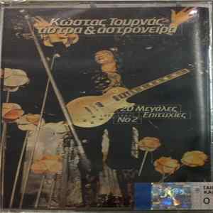 Κώστας Τουρνάς - Άστρα & Αστρόνειρα FLAC