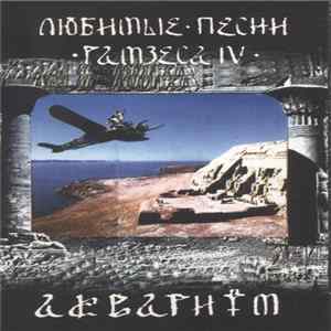 Аквариум - Любимые Песни Рамзеса IV FLAC