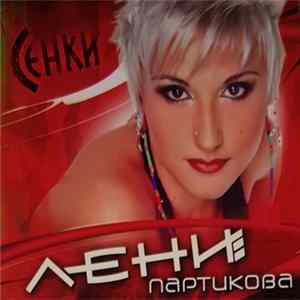 Лени Партикова - Сенки FLAC