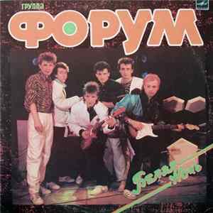 Форум - Белая Ночь FLAC