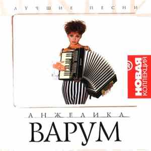 Анжелика Варум - Лучшие Песни FLAC