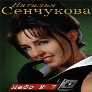 Наталья Сенчукова - Небо № 7 FLAC