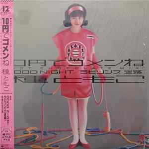 種ともこ - 10円でゴメンね FLAC