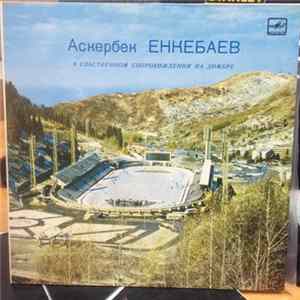 Аскербек Енкебаев - Поёт Аскербек Енкебаев FLAC
