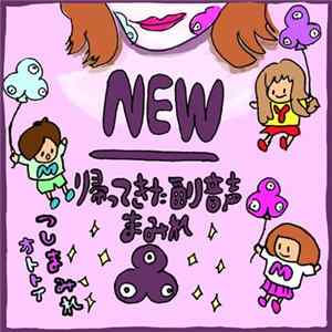 TsuShiMaMiRe - New 〜帰ってきた副音声まみれ〜 FLAC