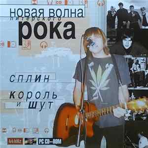 Сплин, Король И Шут - Новая Волна Питерского Рока FLAC