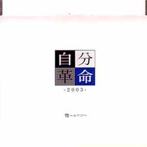 雅～みやび～ - 自分革命-2003 FLAC