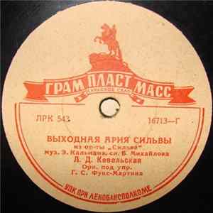 Л. Д. Ковальская - Выходная Ария Сильвы / Карамболина FLAC