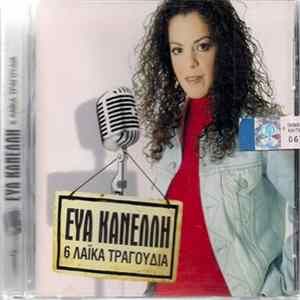 Εύα Κανέλλη - 6 Λαϊκά Τραγούδια FLAC