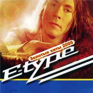 E-Type - Золотые Хиты 2005 FLAC