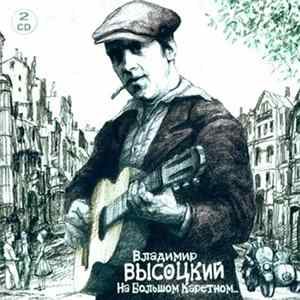 Владимир Высоцкий - На большом Каретном FLAC