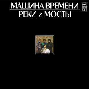 Машина Времени - Реки И Мосты - 2 FLAC