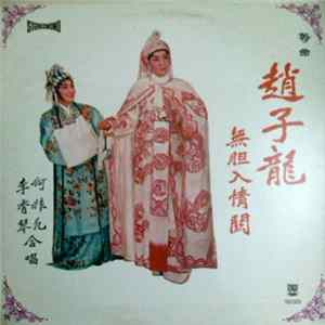 何非凡 · 李香琴, 合唱 - 趙子龍 (無胆入情關) FLAC