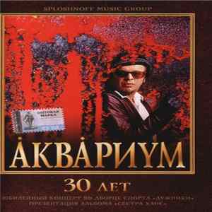 Åквåриyм - 30 Лет FLAC