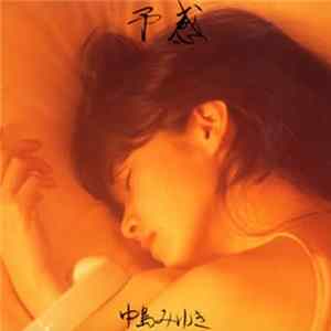 中島みゆき - 予感 FLAC
