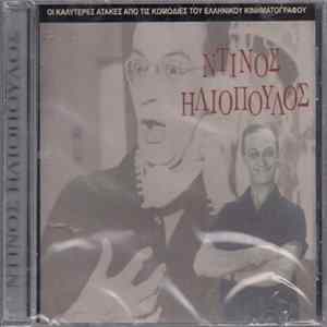 Ντίνος Ηλιόπουλος - Οι Καλύτερες Ατάκες Από Τις Κωμωδίες Του Ελληνικού Κινηματογράφου FLAC