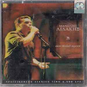 Μανώλης Λιδάκης - Σαν Παλιό Κρασί FLAC