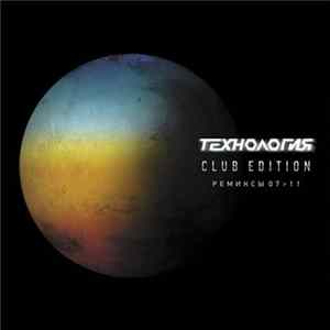 Технология - Club Edition. Ремиксы 07>11 FLAC