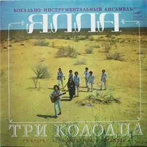 Ялла - Три Колодца FLAC