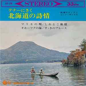 松浦ヤスノブとムード・キングス - 北海道の詩情 FLAC