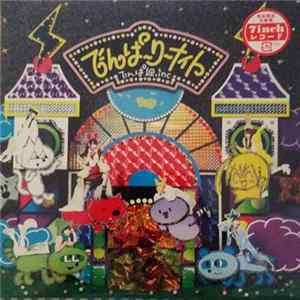でんぱ組.inc - でんぱーりーナイト FLAC