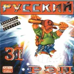 Various - Русский Рэп 31 FLAC
