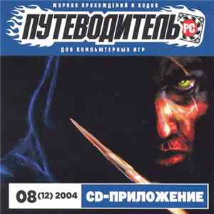 Various - Путеводитель PC №08(12) Август 2004 FLAC