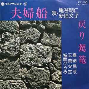 亀谷朝仁, 新垣文子, 喜納昌永, 玉城安定, 城間ひろみ - 夫婦船 / 戻り駕 FLAC