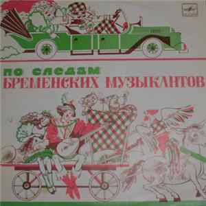 В. Ливанов, Ю. Энтин - По Следам Бременских Музыкантов FLAC