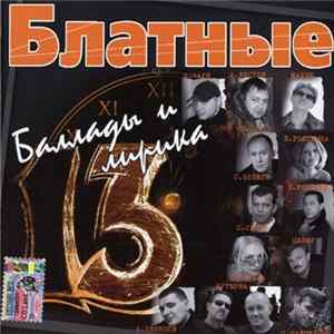 Various - Блатные Баллады И Лирика 13 FLAC