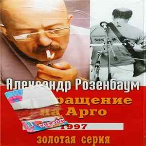 Александр Розенбаум - Возвращение На Арго 1997 FLAC