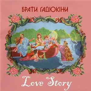 Брати Гадюкіни - Love Story FLAC