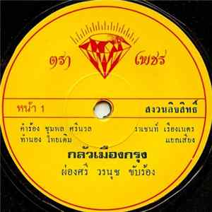 ผ่องศรี วรนุช - กลัวเมืองกรุง / คิดถึง ต.ช.ด. FLAC