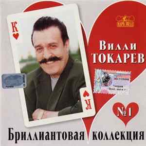 Вилли Токарев - Бриллиантовая Коллекция. №1 FLAC