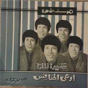 سيد الملاح - اوعى الخنافس FLAC