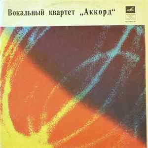 Аккорд - Аккорд FLAC